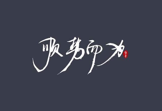 自然也将超越大多数人,这就是我们现在所常提及的"顺势而为"!