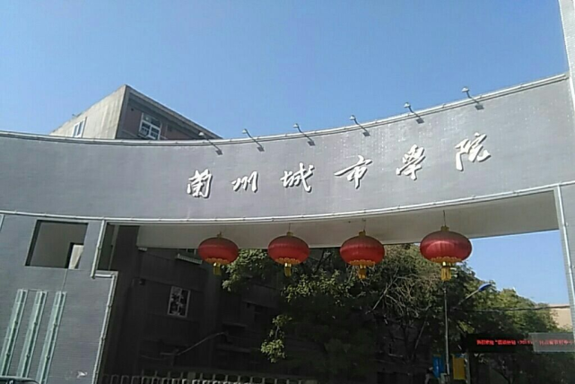 兰州城市学院大门图片