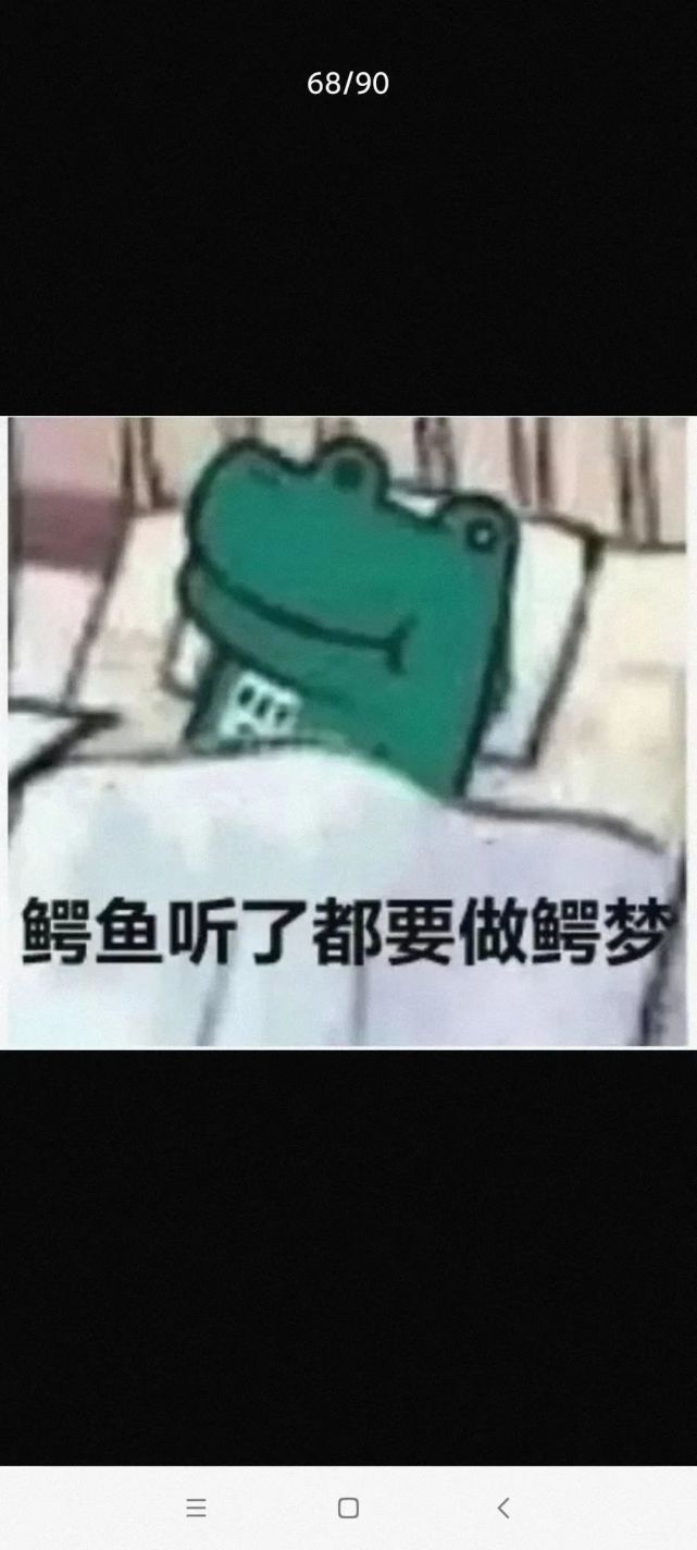 鱷魚聽了都要做鱷夢表情包