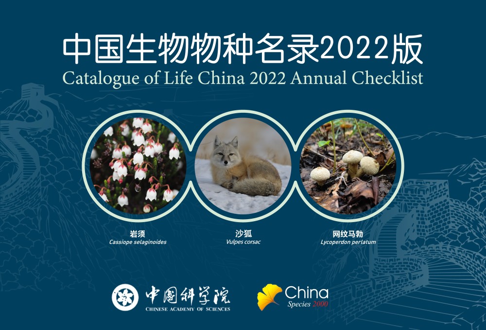 《中国生物物种名录》2022版发布，新增物种1万多