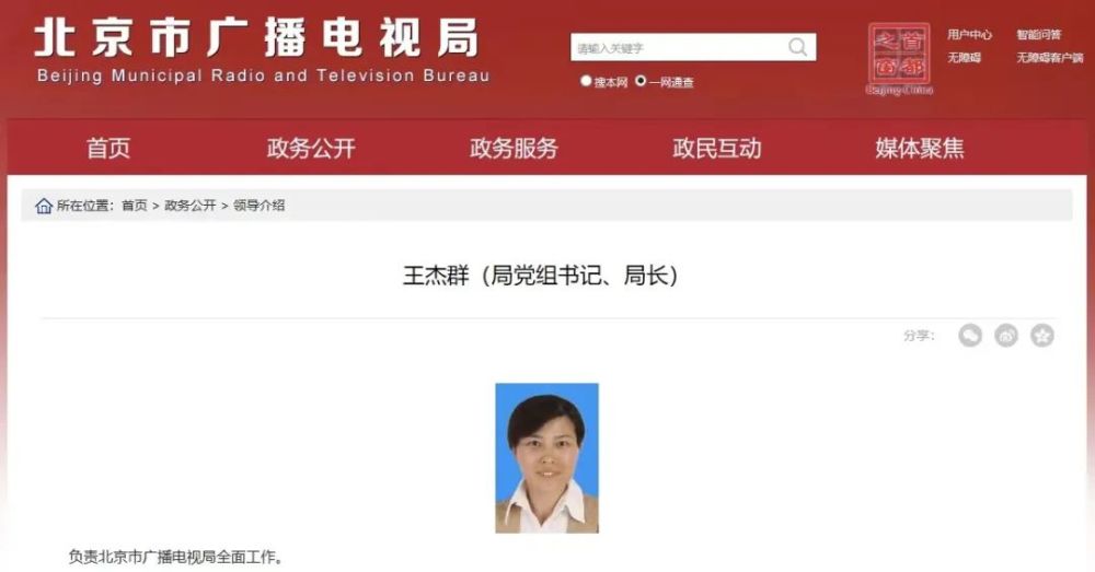 王杰群任北京市广播电视局党组书记局长