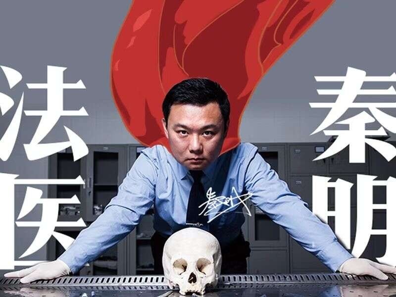 出版"法医秦明""守夜者"等系列小说,作品被多次改编为影视剧,秦明身上