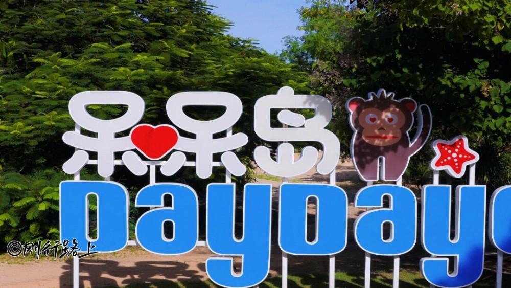 呆呆岛宛如世外桃源般的私属沙滩