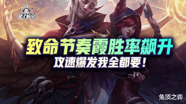 【lol手游】致命节奏霞胜率飙升,攻速爆发我全都要!