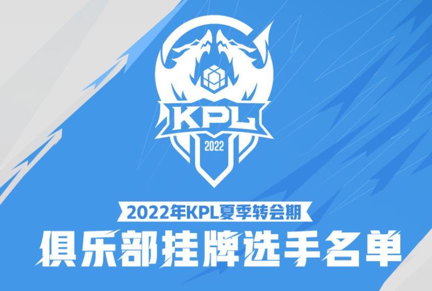 王者荣耀2022年kpl夏季赛转会大瓜,那个男人确定回来了～_腾讯新闻