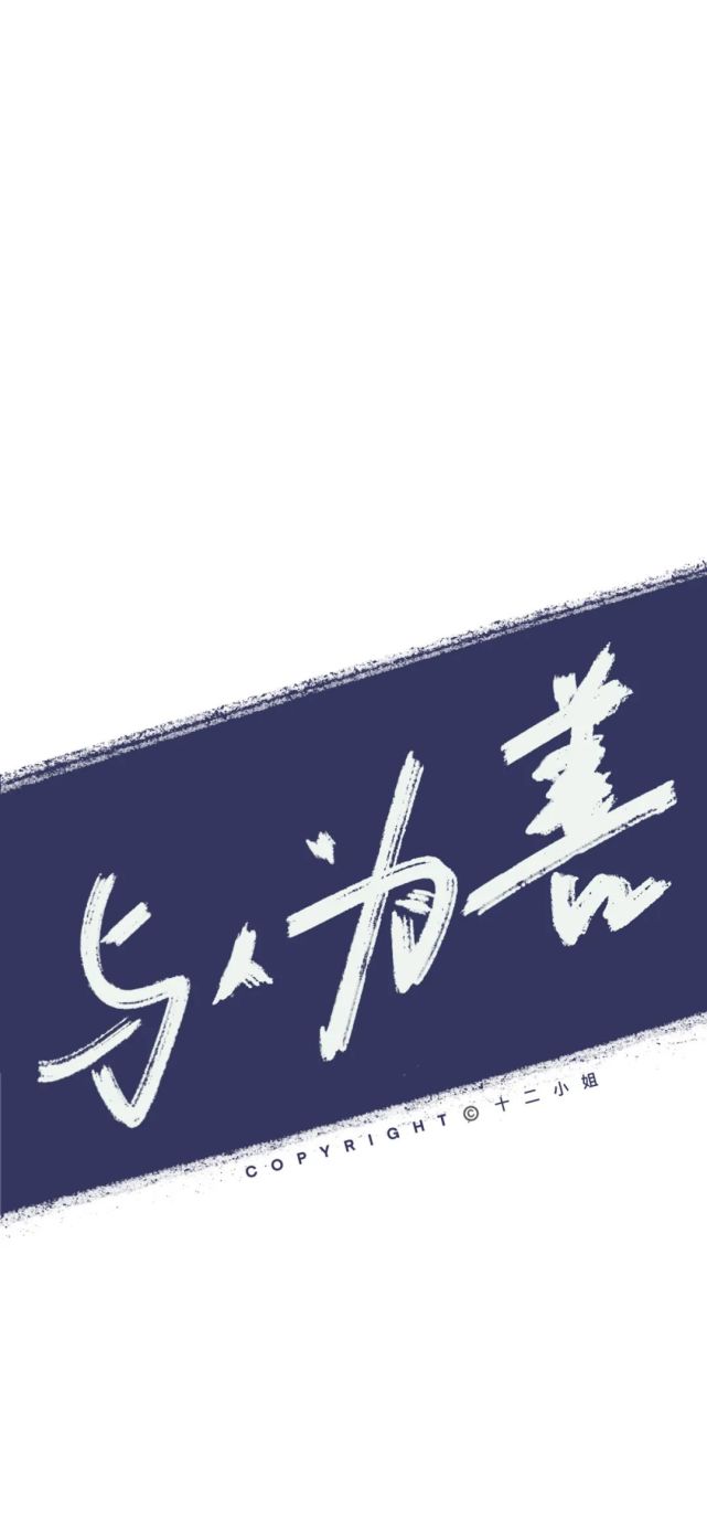 丧气清零丨文字壁纸