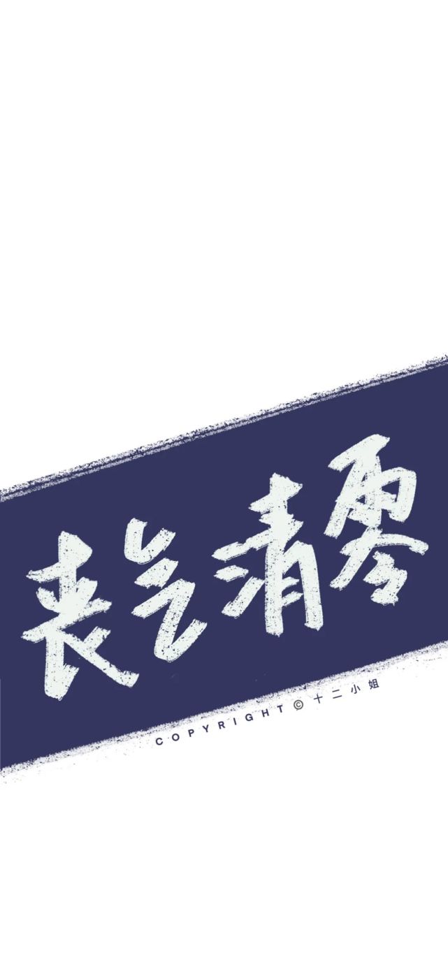 丧气清零丨文字壁纸