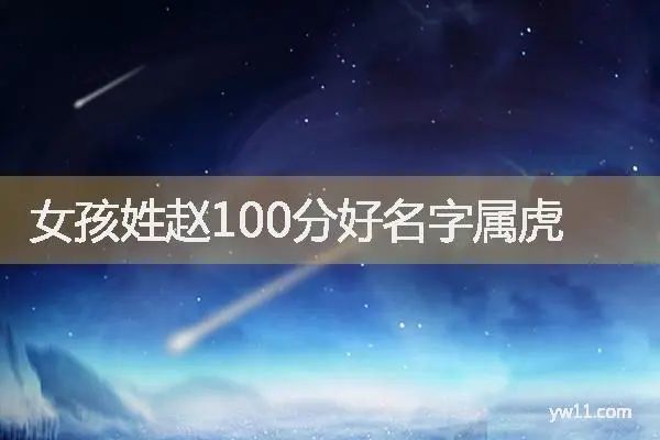 2022屬虎女寶寶起名取名字大全虎寶寶起名字周易大師女孩姓趙取名女孩