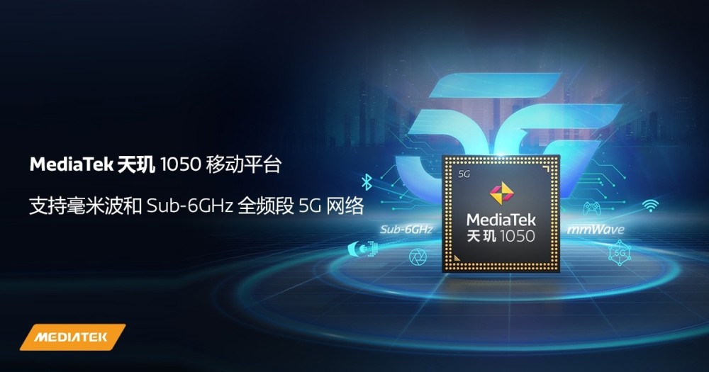 联发科发布天玑1050芯片，旗下首款支持5G毫米波的移动平台
