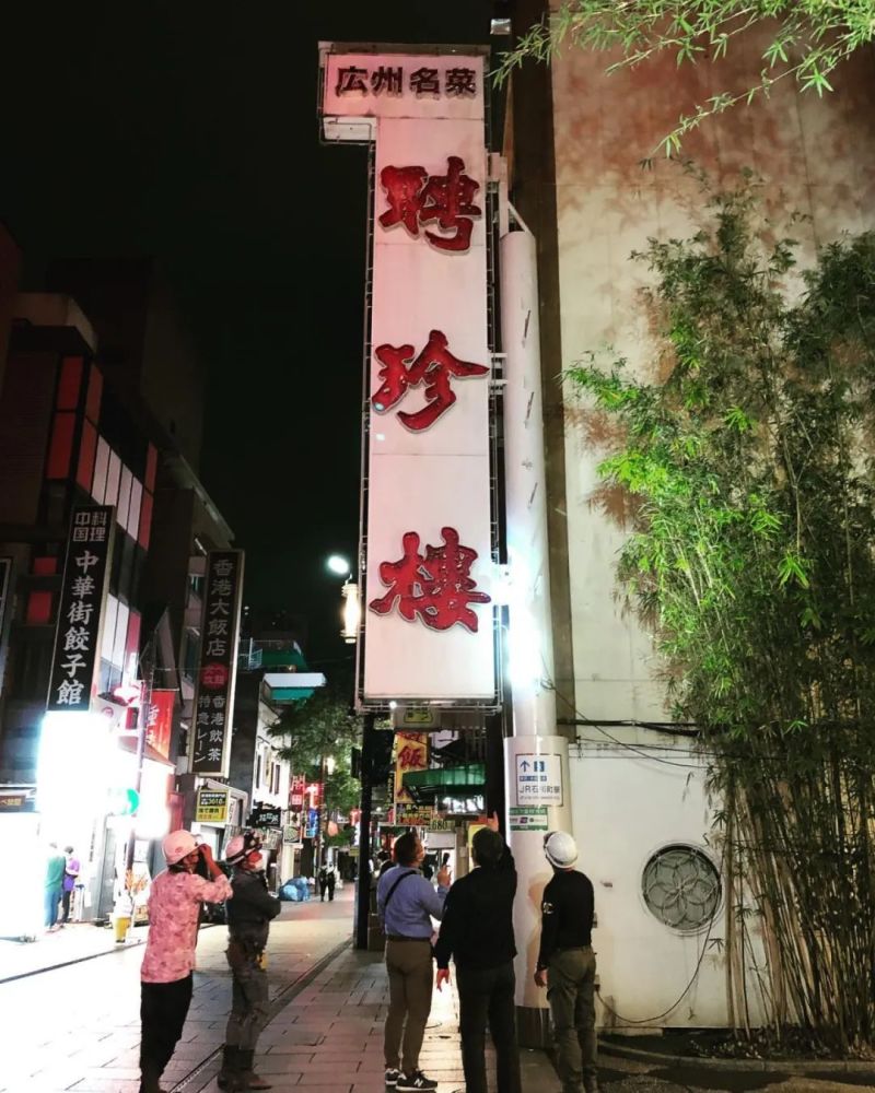 再见，聘珍楼！日本最古老的中国菜馆闭店了免费源码讨论