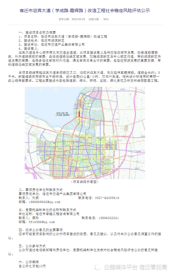 宿迁市迎宾大道学成路霞辉路改造工程社会稳定风险评估公示