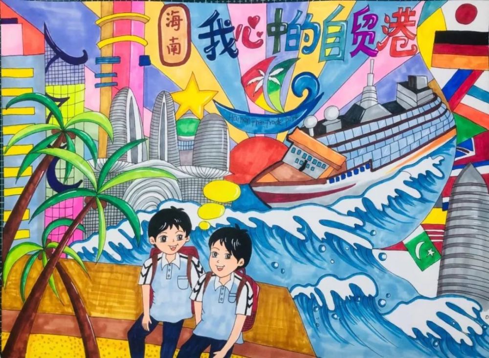 绘未来自由贸易港—冰淇淋商场04陈奕乔 绘海南自贸港03秦瑞阳 绘海南