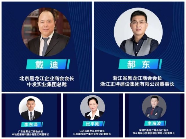 浙江正坤建设集团有限公司董事长郝东,广东省黑龙江商会会长,中地君豪