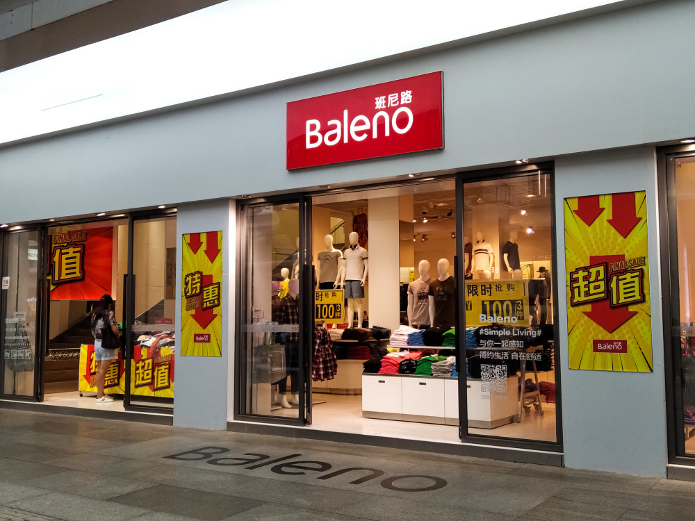 因生产劣质童装班尼路被广州市场监管部门行政处罚