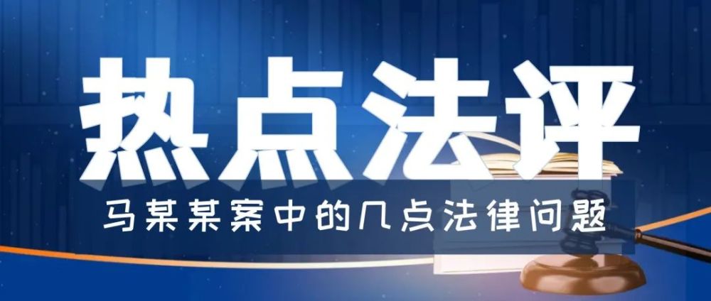 【熱點法評】馬某某案中的幾點法律問題_騰訊新聞