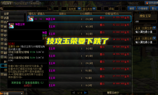 dnf技攻词条玉荣要跌了110级版本伤害增加注水玉荣崛起