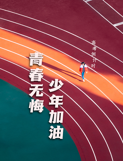 6565少年们,加油!
