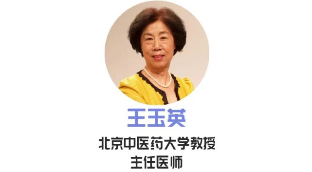 请北京中医药大学教授,主任医师王玉英给我们好好讲讲.