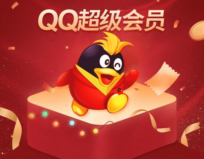 QQ超级会员