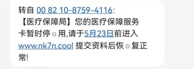 省醫療保障局提醒民眾提高警惕,注意甄別消息來源和真偽,謹防上當受騙