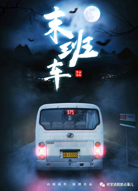 今日推荐-经典灵异故事改编《末班车》马上出发