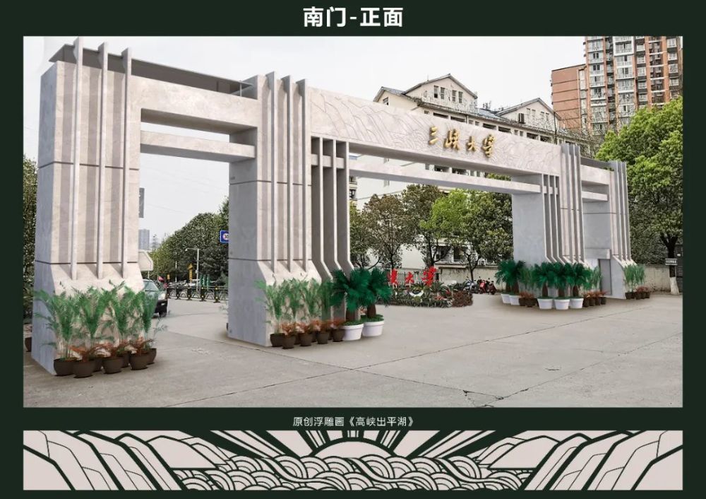 将征集的三峡大学南北校门设计方案校门建设方案的意见和建议在校师生