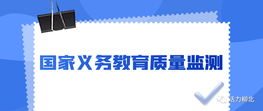 柳北这些学校将迎接2022年国家义务教育质量监测