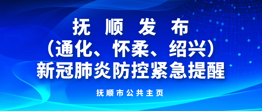 廣大市民朋友發出緊急健康提醒:一,自5月23日起,從浙江省紹興市柯橋區