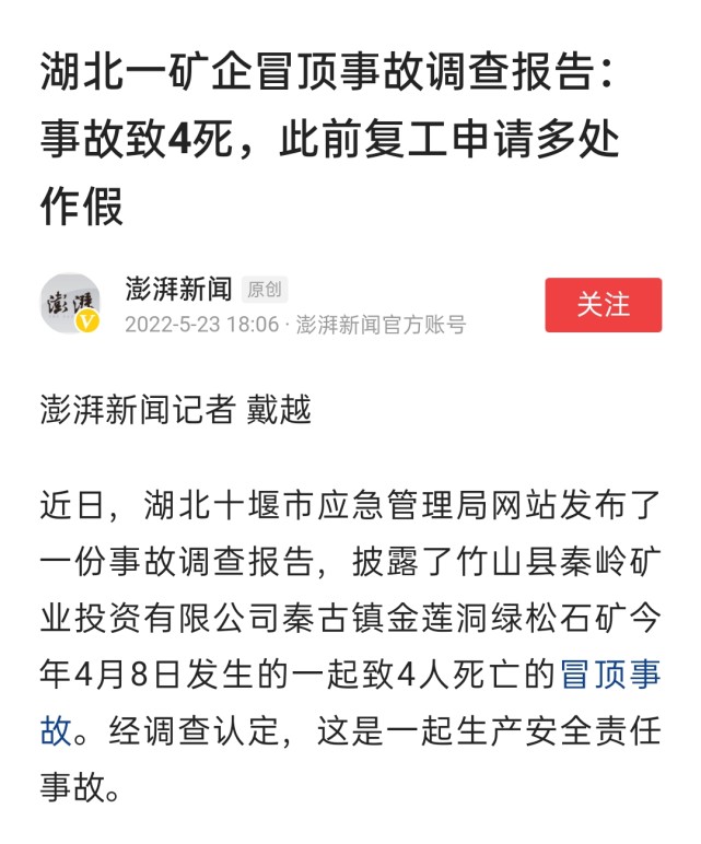 湖北一矿企冒顶事故调查报告:事故致4死,此前复工申请多处作假