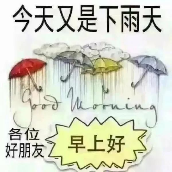 适合雨天早安心语_冬季雨天早安心语_雨天晚安心语2018
