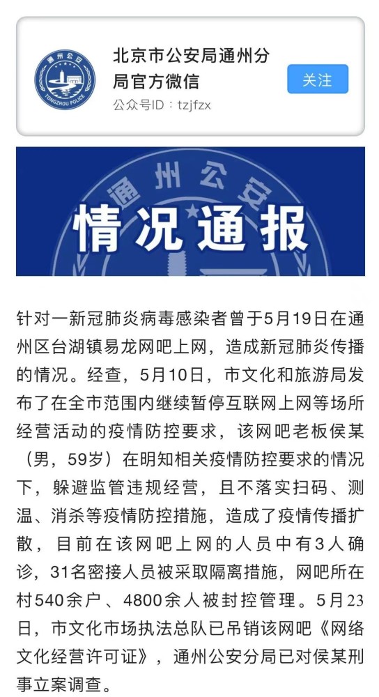 北京通州一网吧私自营业，3人确诊、31人密接！老板被刑事立案