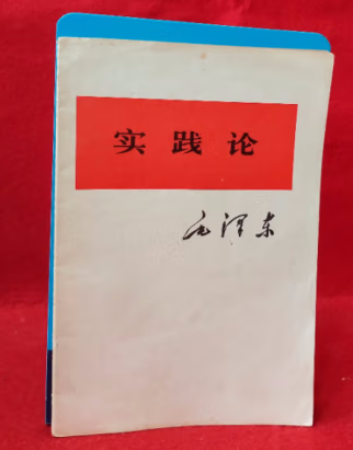 书香林海阅润森工好书共分享王宝成为您推荐实践论