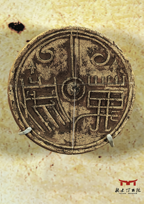 带有祝福吉祥图案的瓦当成为汉代福建建筑的点睛之笔文物里的福7