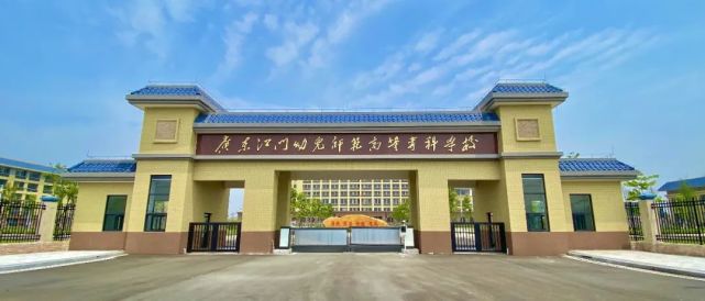 江门幼儿师范：筑梦未来的第一步