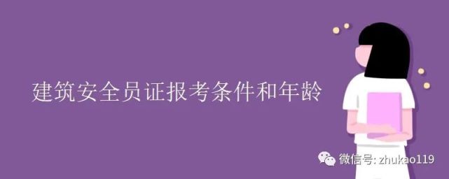 建筑安全员的报考条件(一)职业道德良好,身体健康,年龄不超过60周岁