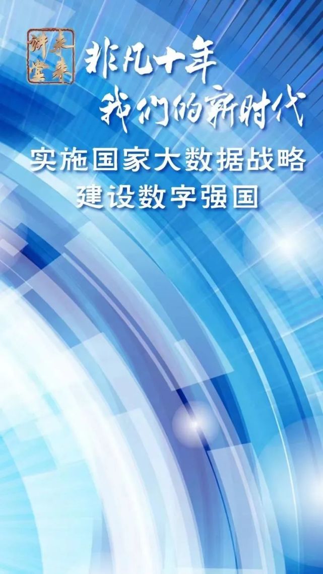 未来讲堂|实施国家大数据战略,建设数字强国