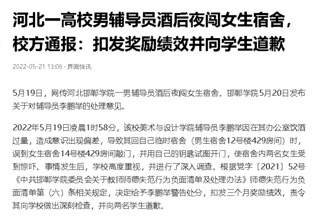河北一男教师喝醉酒,夜闯女生宿舍,学校回应,处理结果大快人心