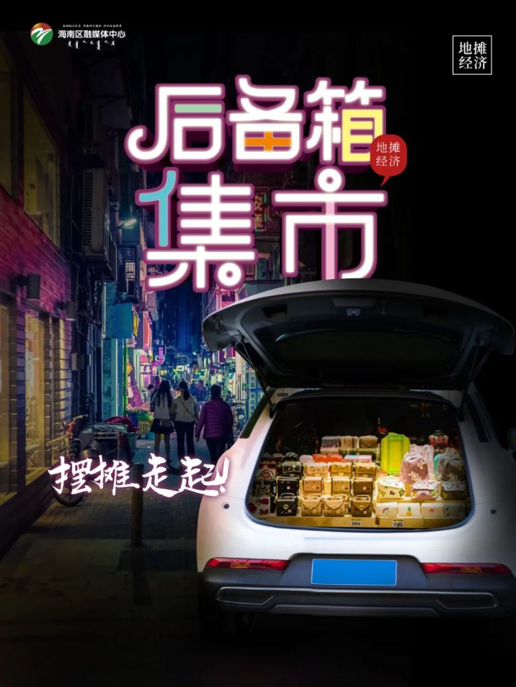 海南区后备箱集市及帐篷节招募令