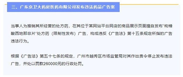 广东京卫大药房擅自发布"处方药"广告 被罚26万元