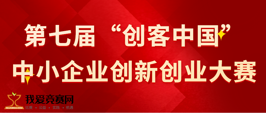 第七届创客中国中小企业创新创业大赛