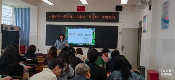 五华区丰园小学开展"懂法理,立家规,树家风"主题教育活动