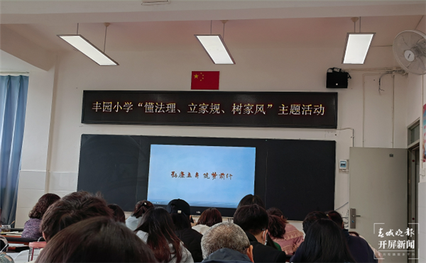 五华区丰园小学开展"懂法理,立家规,树家风"主题教育活动