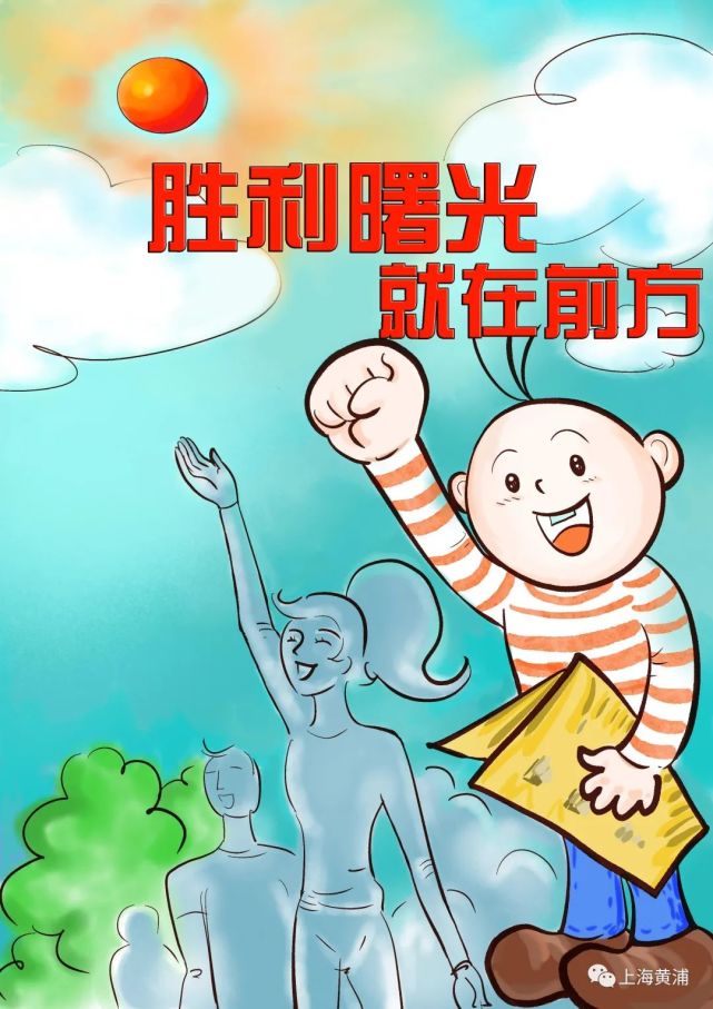 胜利曙光就在前方!让我们所有人一起加油!