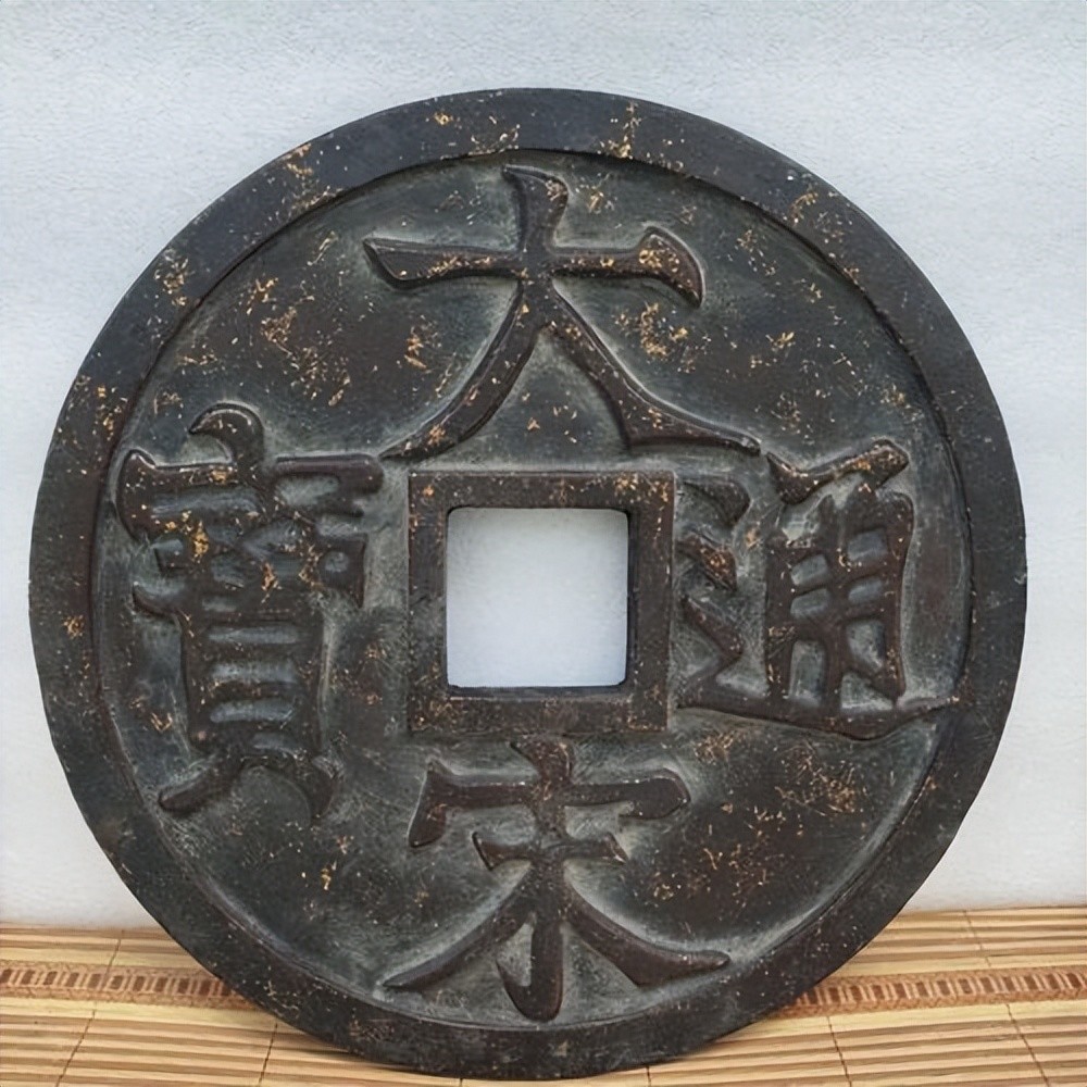 南宋理宗在宝庆年间所铸,两大古钱币珍品,大宋元宝与大宋通宝_腾讯