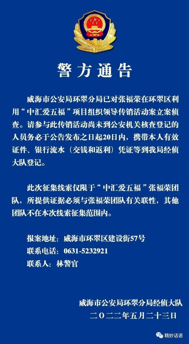 威海市环翠区这起传销案最新通报来啦,涉案人员速去报案登记