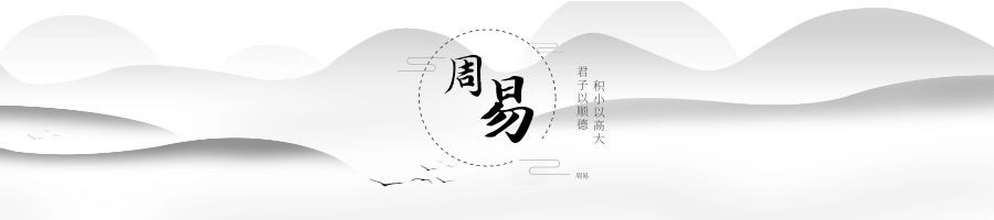 周易有什么学习价值