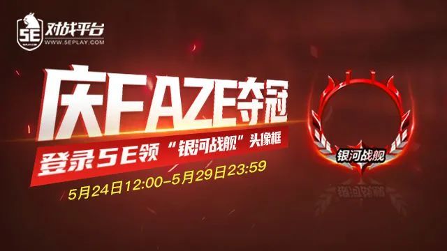 庆faze夺冠上5e领银河战舰头像框