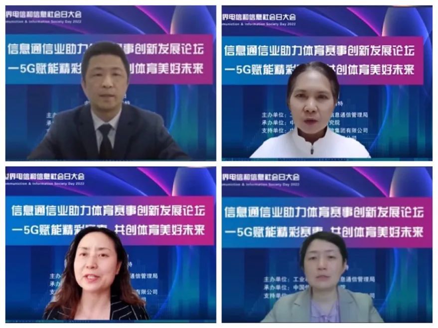 5G赋能精彩赛事，信息通信业助力体育赛事创新发展论坛成功举办