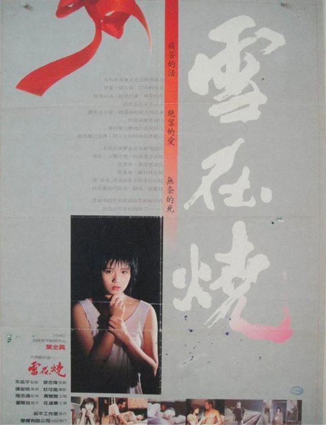 被香港新浪潮导演谭家明选中,出演电影《雪在烧》,合作任达华,叶全真