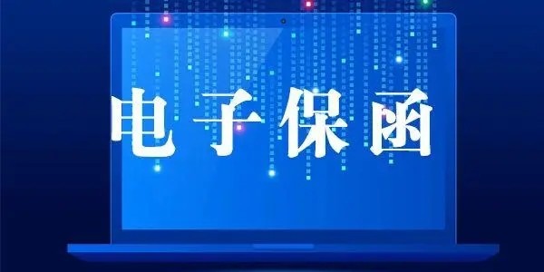 中鑫中科電子保函優化公共資源交易營商環境助企紓困